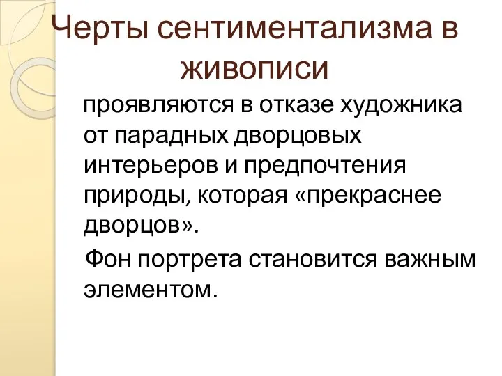 Черты сентиментализма в живописи проявляются в отказе художника от парадных дворцовых интерьеров