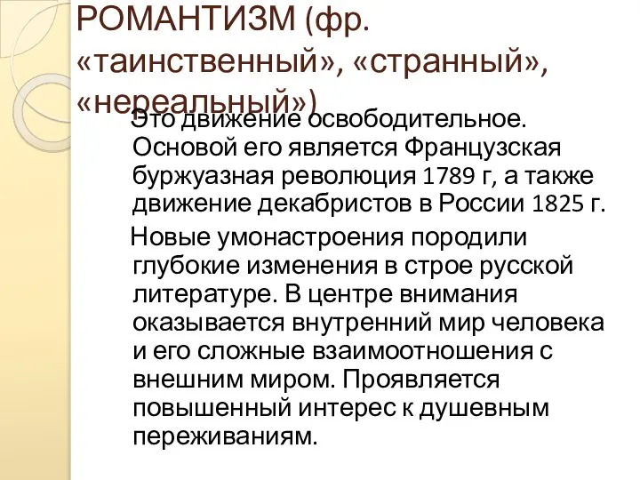 РОМАНТИЗМ (фр. «таинственный», «странный», «нереальный») Это движение освободительное. Основой его является Французская