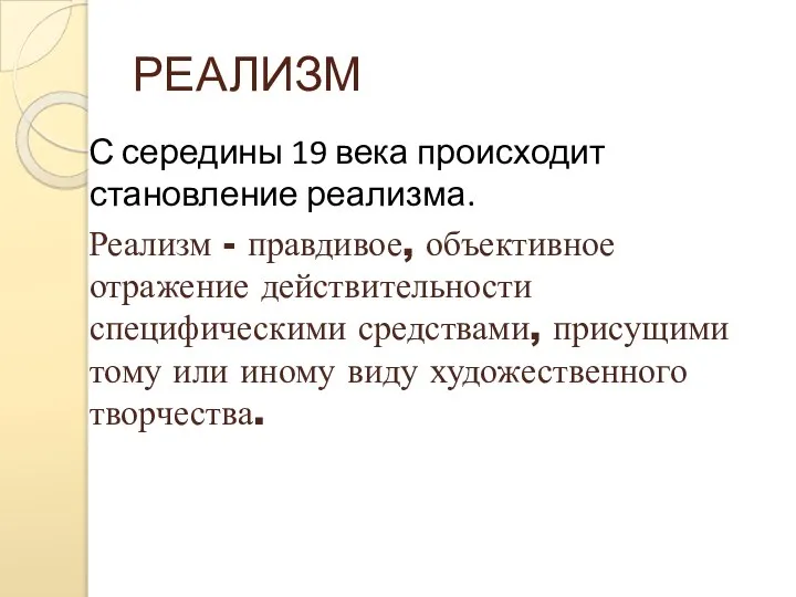 РЕАЛИЗМ С середины 19 века происходит становление реализма. Реализм - правдивое, объективное