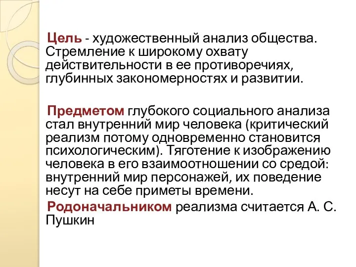 Цель - художественный анализ общества. Стремление к широкому охвату действительности в ее