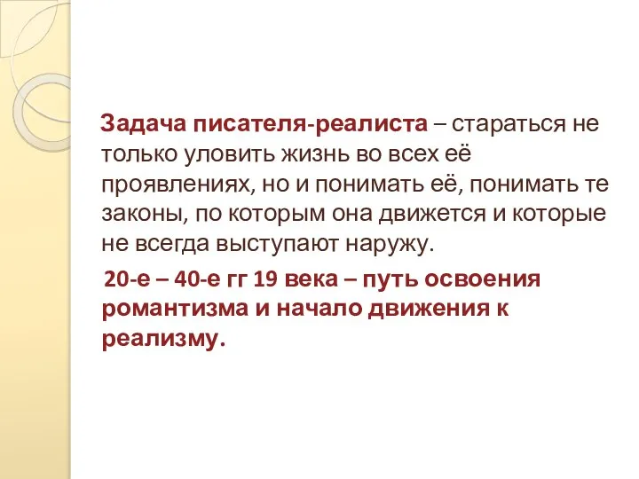 Задача писателя-реалиста – стараться не только уловить жизнь во всех её проявлениях,