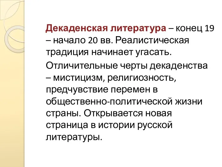 Декаденская литература – конец 19 – начало 20 вв. Реалистическая традиция начинает