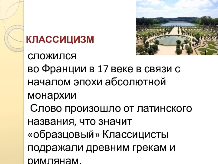 КЛАССИЦИЗМ сложился во Франции в 17 веке в связи с началом эпохи