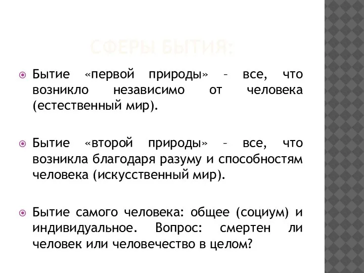 СФЕРЫ БЫТИЯ: Бытие «первой природы» – все, что возникло независимо от человека