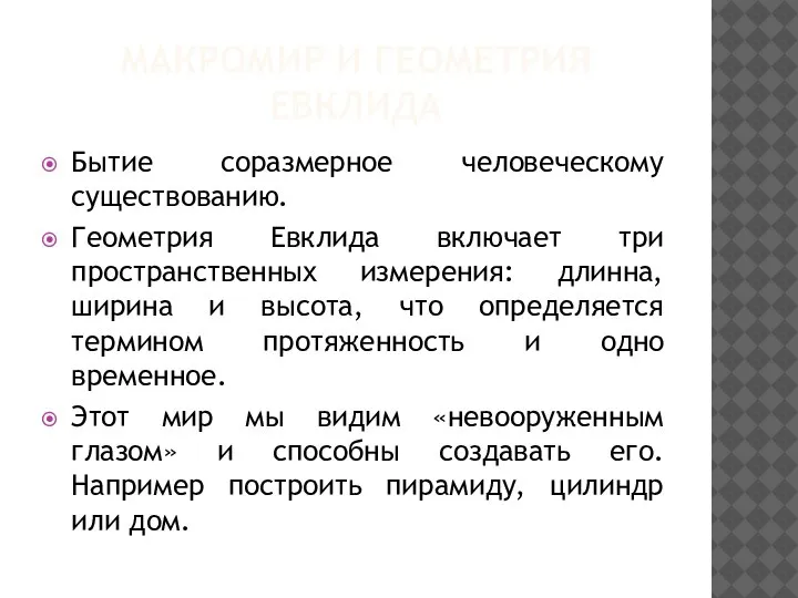 МАКРОМИР И ГЕОМЕТРИЯ ЕВКЛИДА Бытие соразмерное человеческому существованию. Геометрия Евклида включает три