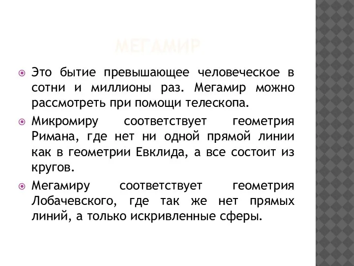 МЕГАМИР Это бытие превышающее человеческое в сотни и миллионы раз. Мегамир можно