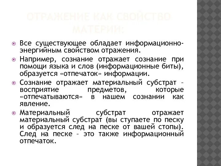 ОТРАЖЕНИЕ КАК СВОЙСТВО МАТЕРИИ: Все существующее обладает информационно-энергийным свойством отражения. Например, сознание