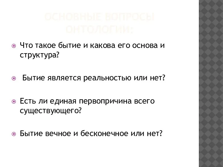 ОСНОВНЫЕ ВОПРОСЫ ОНТОЛОГИИ: Что такое бытие и какова его основа и структура?