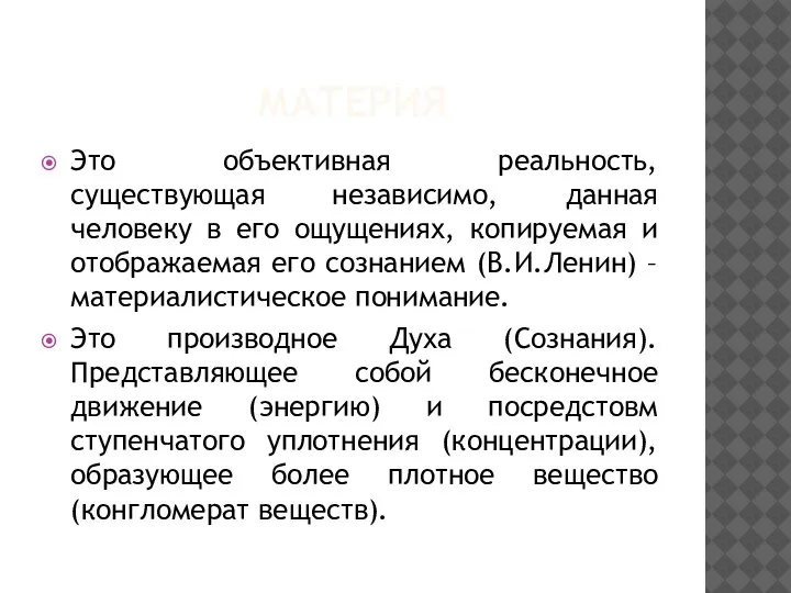 МАТЕРИЯ Это объективная реальность, существующая независимо, данная человеку в его ощущениях, копируемая