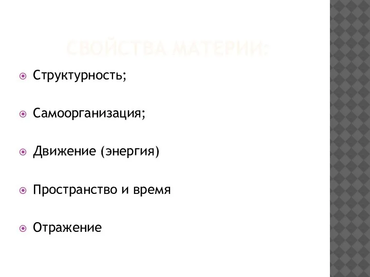 СВОЙСТВА МАТЕРИИ: Структурность; Самоорганизация; Движение (энергия) Пространство и время Отражение