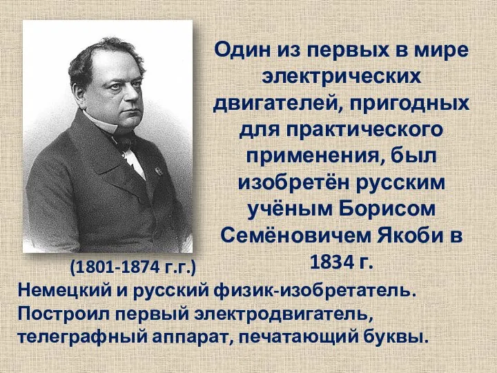 Один из первых в мире электрических двигателей, пригодных для практического применения, был