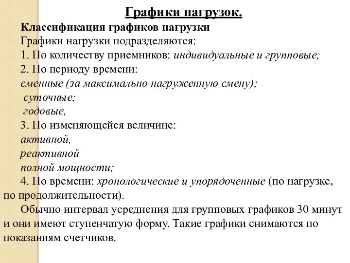 Графики нагрузок. Классификация графиков нагрузки Графики нагрузки подразделяются: 1. По количеству приемников: