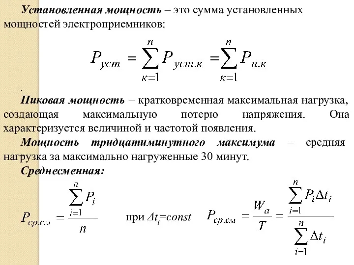 Установленная мощность – это сумма установленных мощностей электроприемников: . Пиковая мощность –