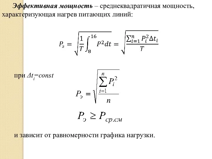 Эффективная мощность – среднеквадратичная мощность, характеризующая нагрев питающих линий: при Δti=const .