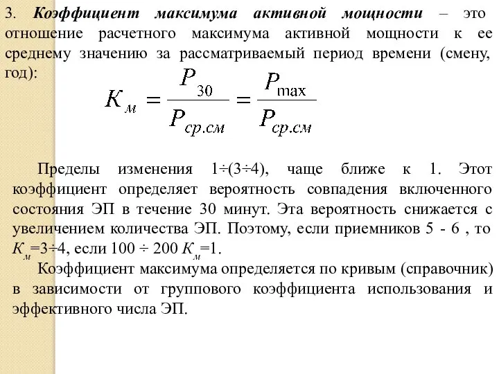 3. Коэффициент максимума активной мощности – это отношение расчетного максимума активной мощности