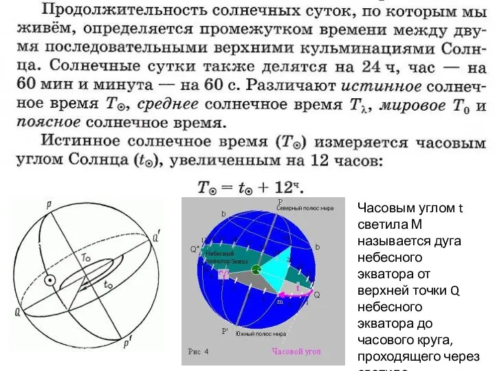 Часовым углом t светила М называется дуга небесного экватора от верхней точки