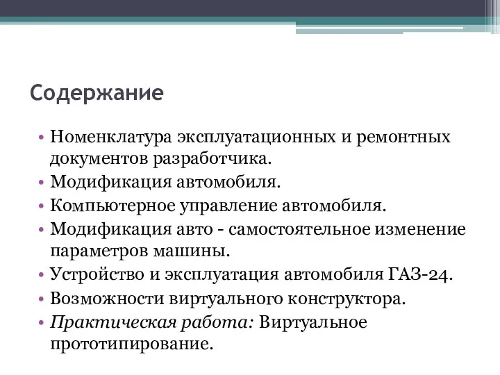 Содержание Номенклатура эксплуатационных и ремонтных документов разработчика. Модификация автомобиля. Компьютерное управление автомобиля.