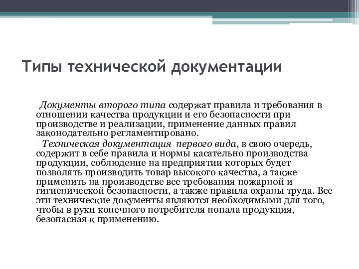 Типы технической документации Документы второго типа содержат правила и требования в отношении