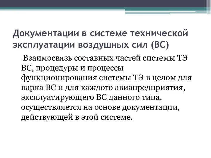 Документации в системе технической эксплуатации воздушных сил (ВС) Взаимосвязь составных частей системы