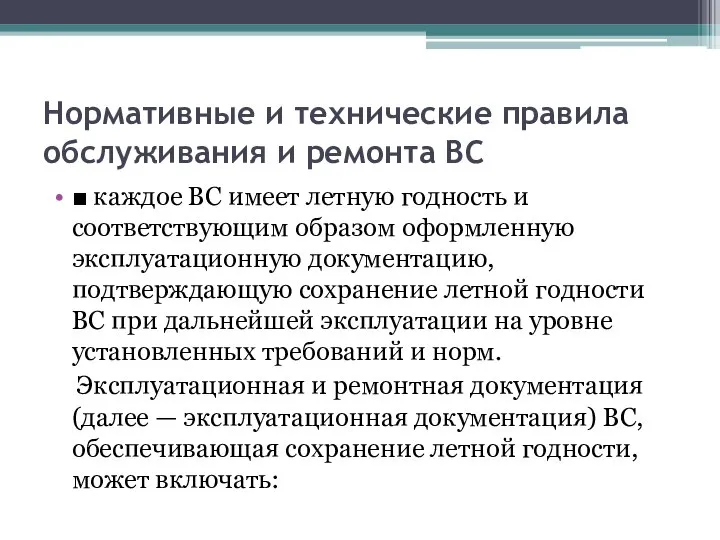 Нормативные и технические правила обслуживания и ремонта ВС ■ каждое ВС имеет