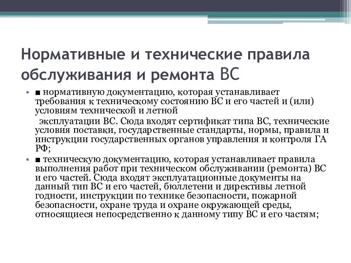 Нормативные и технические правила обслуживания и ремонта ВС ■ нормативную документацию, которая