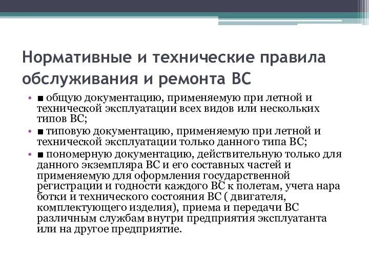 Нормативные и технические правила обслуживания и ремонта ВС ■ общую документацию, применяемую