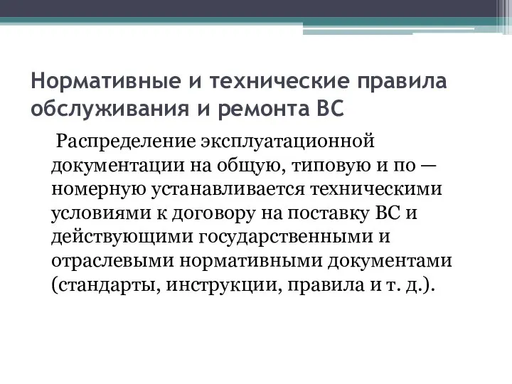 Нормативные и технические правила обслуживания и ремонта ВС Распределение эксплуатационной документации на