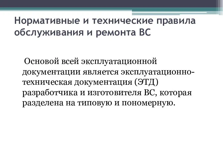 Нормативные и технические правила обслуживания и ремонта ВС Основой всей эксплуатационной документации