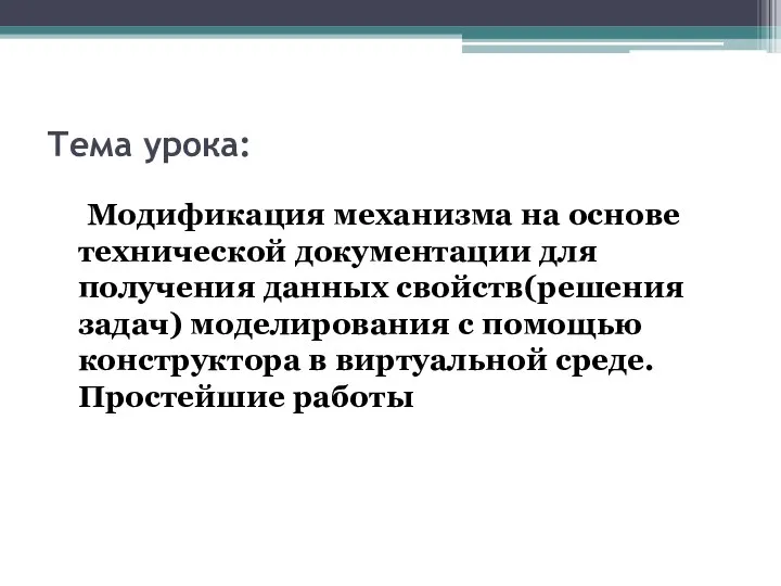 Тема урока: Модификация механизма на основе технической документации для получения данных свойств(решения