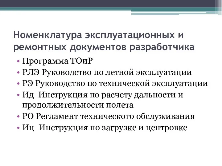 Номенклатура эксплуатационных и ремонтных документов разработчика Программа ТОиР РЛЭ Руководство по летной