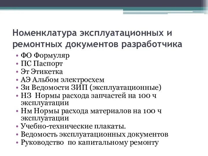 Номенклатура эксплуатационных и ремонтных документов разработчика ФО Формуляр ПС Паспорт Эт Этикетка