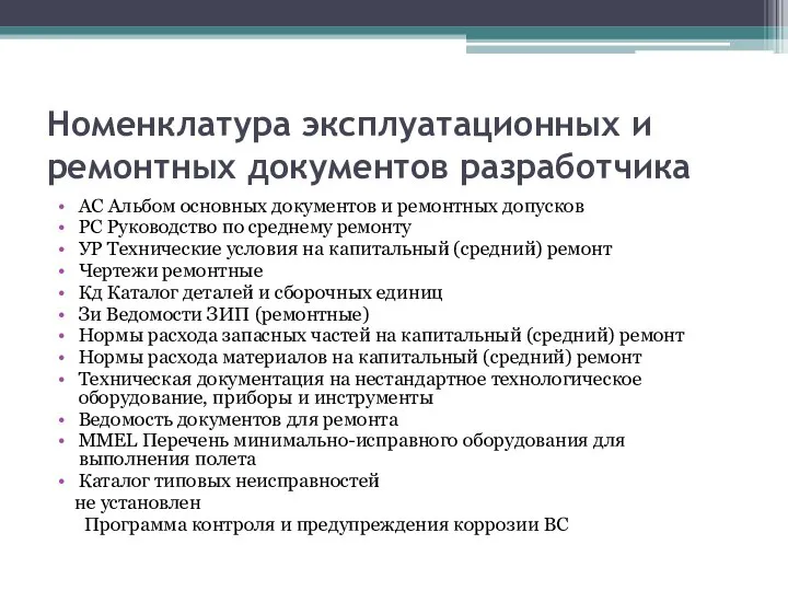 Номенклатура эксплуатационных и ремонтных документов разработчика АС Альбом основных документов и ремонтных