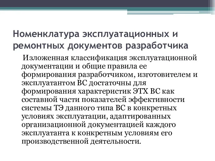 Номенклатура эксплуатационных и ремонтных документов разработчика Изложенная классификация эксплуатационной документации и общие