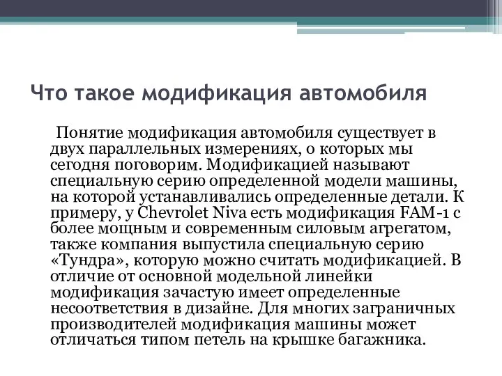 Что такое модификация автомобиля Понятие модификация автомобиля существует в двух параллельных измерениях,