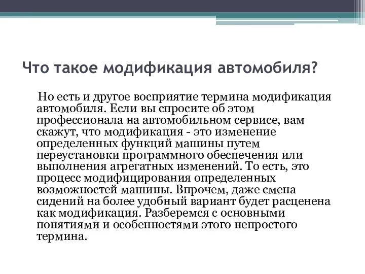 Что такое модификация автомобиля? Но есть и другое восприятие термина модификация автомобиля.