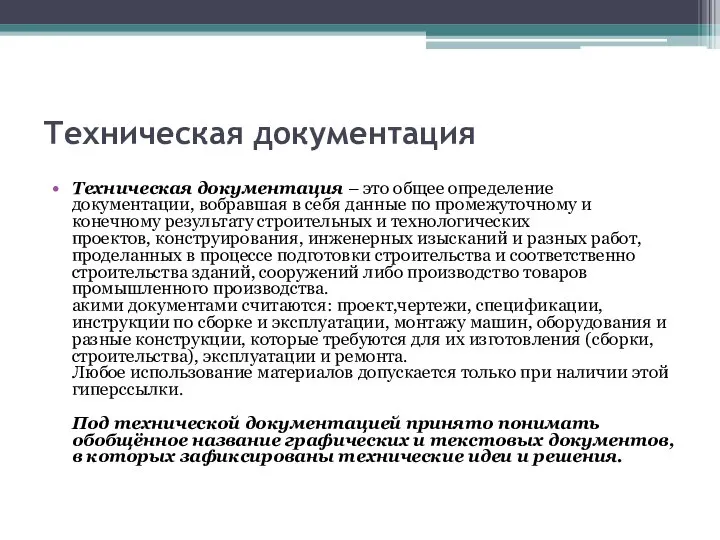 Техническая документация Техническая документация – это общее определение документации, вобравшая в себя