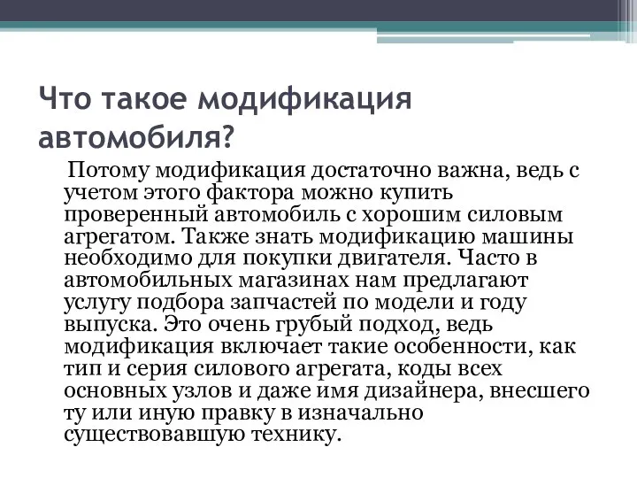 Что такое модификация автомобиля? Потому модификация достаточно важна, ведь с учетом этого