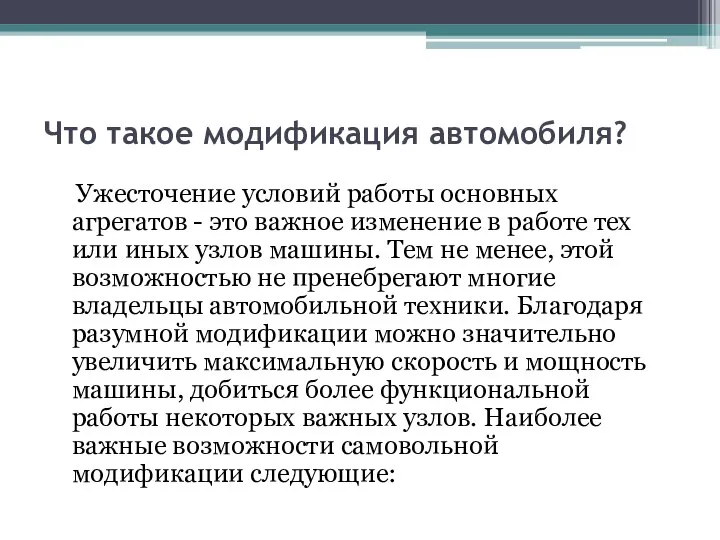 Что такое модификация автомобиля? Ужесточение условий работы основных агрегатов - это важное