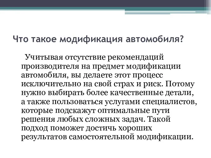 Что такое модификация автомобиля? Учитывая отсутствие рекомендаций производителя на предмет модификации автомобиля,