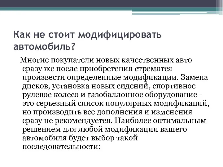 Как не стоит модифицировать автомобиль? Многие покупатели новых качественных авто сразу же