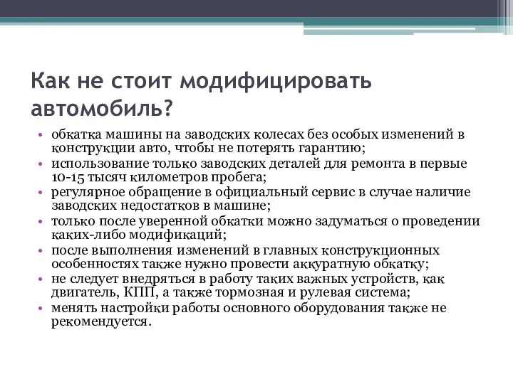 Как не стоит модифицировать автомобиль? обкатка машины на заводских колесах без особых