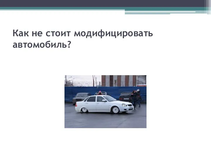 Как не стоит модифицировать автомобиль?