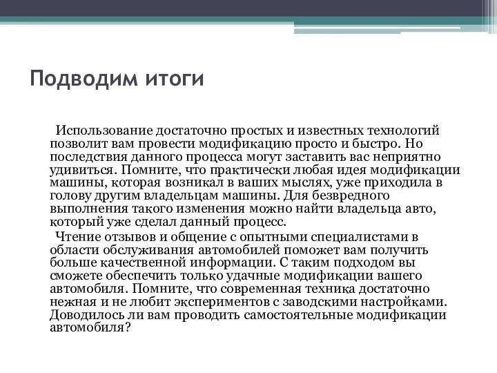 Подводим итоги Использование достаточно простых и известных технологий позволит вам провести модификацию