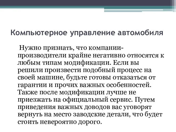 Компьютерное управление автомобиля Нужно признать, что компании-производители крайне негативно относятся к любым