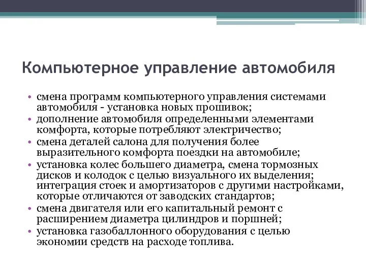 Компьютерное управление автомобиля смена программ компьютерного управления системами автомобиля - установка новых