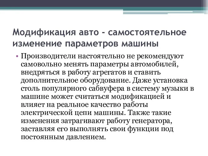 Модификация авто - самостоятельное изменение параметров машины Производители настоятельно не рекомендуют самовольно