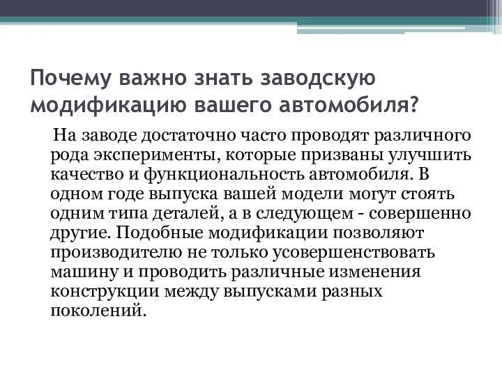 Почему важно знать заводскую модификацию вашего автомобиля? На заводе достаточно часто проводят