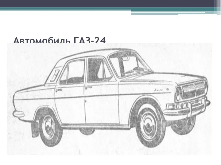 Автомобиль ГАЗ-24