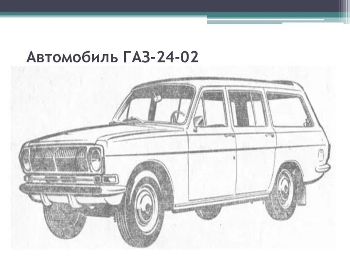 Автомобиль ГАЗ-24-02