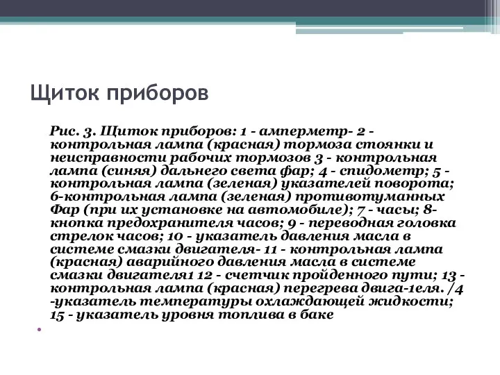 Щиток приборов Рис. 3. Щиток приборов: 1 - амперметр- 2 - контрольная